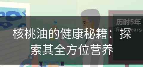 核桃油的健康秘籍：探索其全方位营养